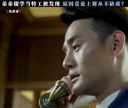 弟弟辍学当特工被发现 原因竟是上课从不缺席