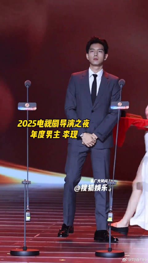 李现 2025电视剧导演之夜红毯