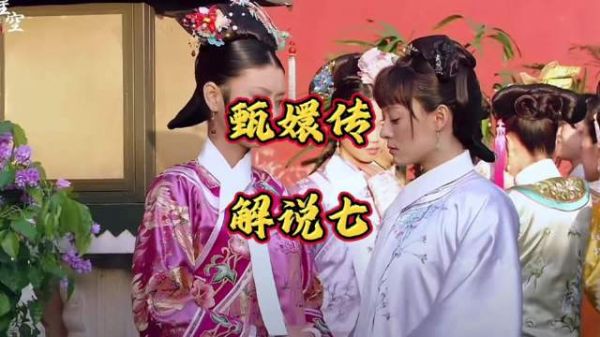 甄嬛传片段：夏冬春嘲讽安陵容，旁人欲解围遭阻