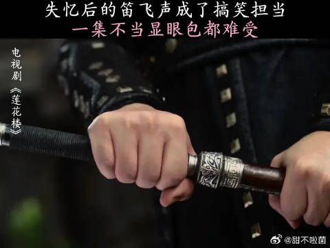 失忆后的笛飞声成了搞笑担当，一集不当显眼包都难受