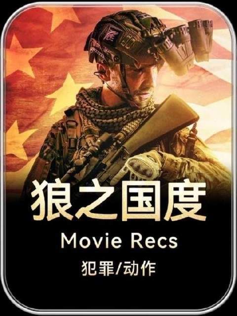 2026年上映的美国犯罪动作片《狼之国度》：一场野性与秩序的激烈碰撞