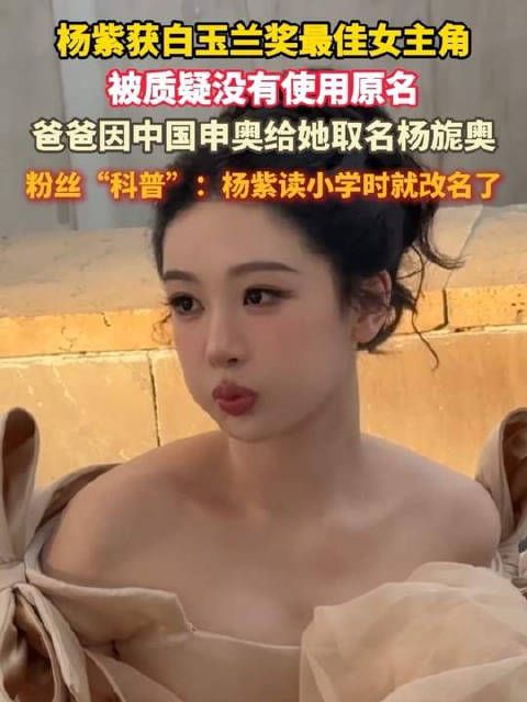 杨紫是本名不是艺名：“杨旎奥”是曾用名，小学就改名了
