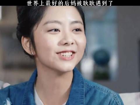世界上最好的后妈被耿耿遇到了