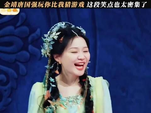 金靖演妲己被猜苍蝇，唐国强笑开怀