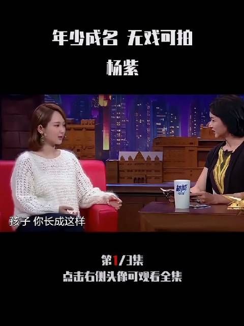 杨紫节目中提及宋丹丹评价其外貌