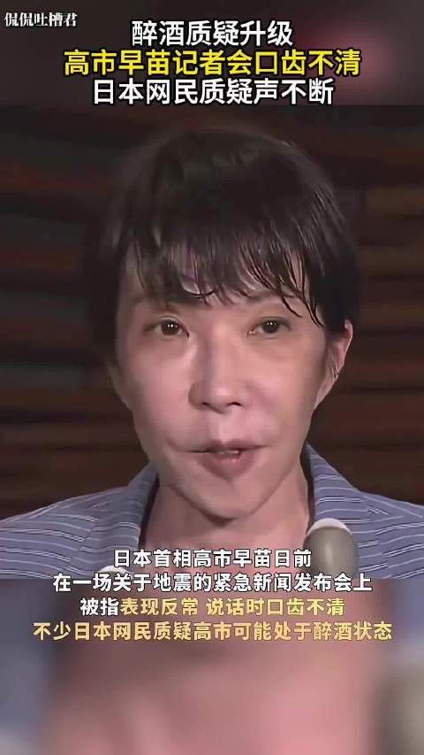 这是喝了多少？日本网友嘲高市早苗记者会大舌头，发言口齿不清