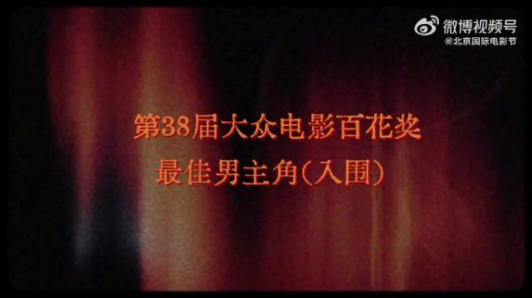 百花奖入围男主高光片段