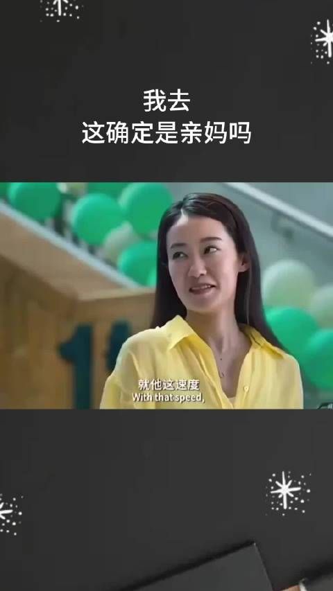 我去，这确定是亲妈吗