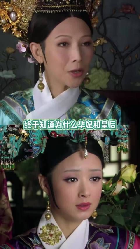 终于知道为啥华妃和皇后斗了这么多年都没事，和甄嬛就不行