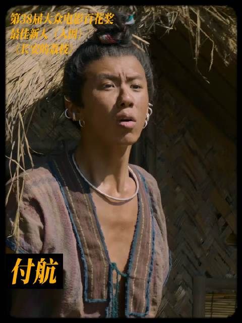 付航凭《长安的荔枝》入围百花奖最佳新人
