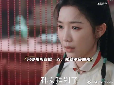 玉茗茶骨五小姐离荣家，誓言祖母在世不归