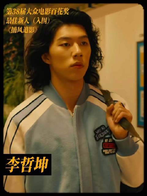 李哲坤凭《捕风追影》入围百花奖最佳新人