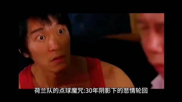 荷兰，又又又倒在了点球大战，这个魔咒破不了了吗