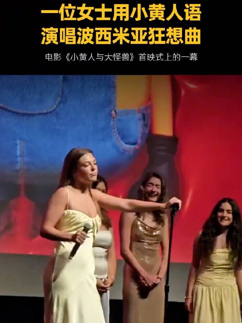 《小黄人与大怪兽》海外首映，女歌手现场用小黄人语演唱了《波西米亚狂想曲》
