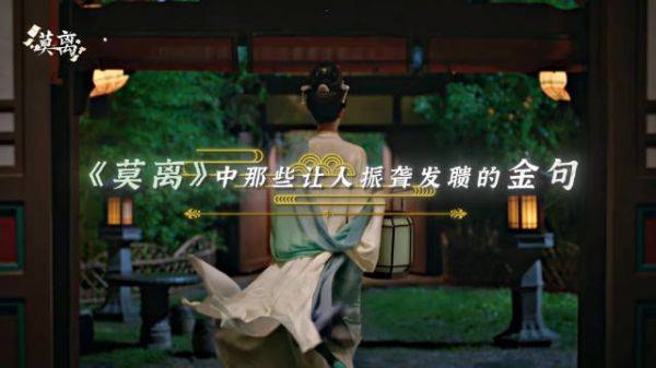 莫离热播，叶璃白鹿墨修尧丞磊领衔主演
