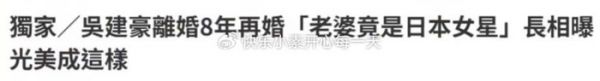 吴建豪妻子生活照公开：是个魅力外射型女生，喜欢漫画，很可爱