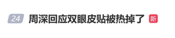 周深回应双眼皮贴被热掉了：郑州真的好热啊，把我都热回了单眼皮