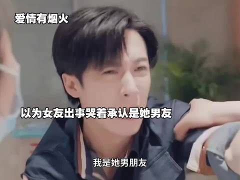 差点失去她，勇敢说爱
