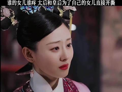 各护自家女儿互不相让，太后与皇后当场争执彻底翻脸