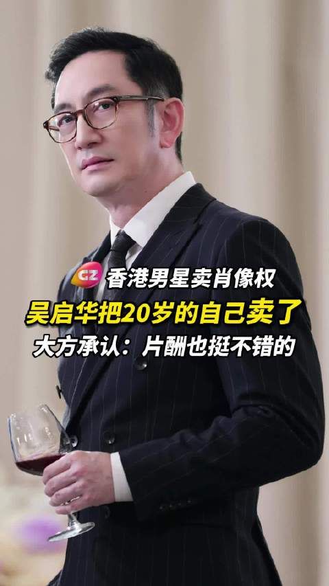 吴启华出售20岁AI肖像权参演电影