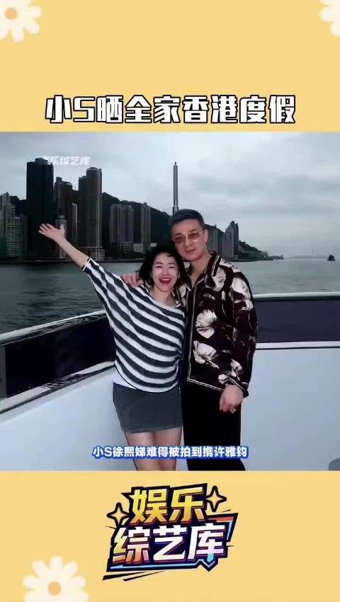 小S携夫带女家庭出游，苦尽甘来终迎幸福