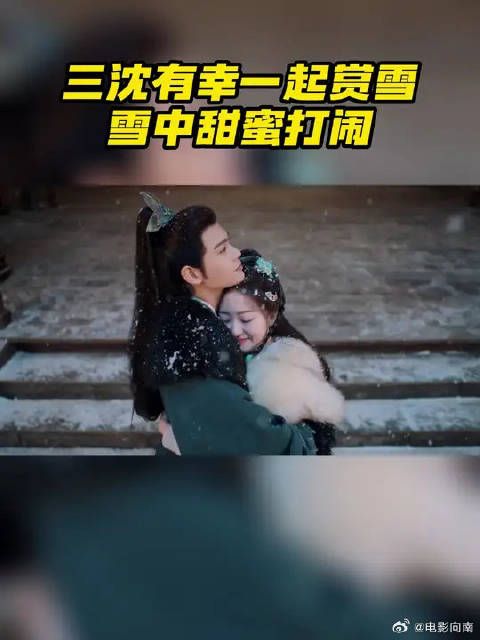 沈渡颜幸雪中嬉戏糖度超标
