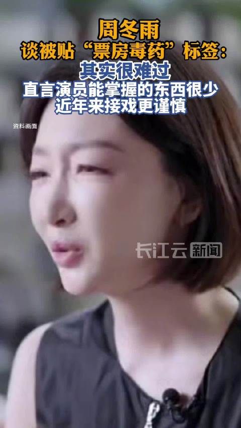 周冬雨回应被称票房毒药：很难过