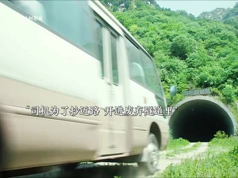 大巴误入神秘隧道内外时间流速差异惊人