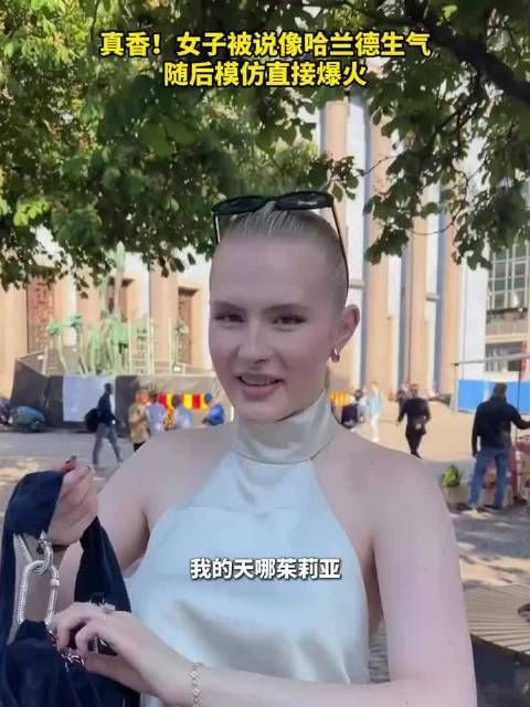 真香！女子被说像哈兰德生气，随后模仿直接爆火