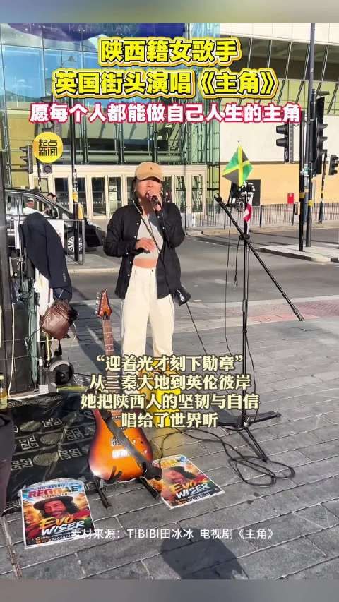 陕西籍女歌手英国街头唱主角