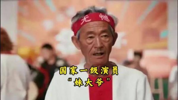 国家一级演员妹爷去世，曾出演陈翔六点半