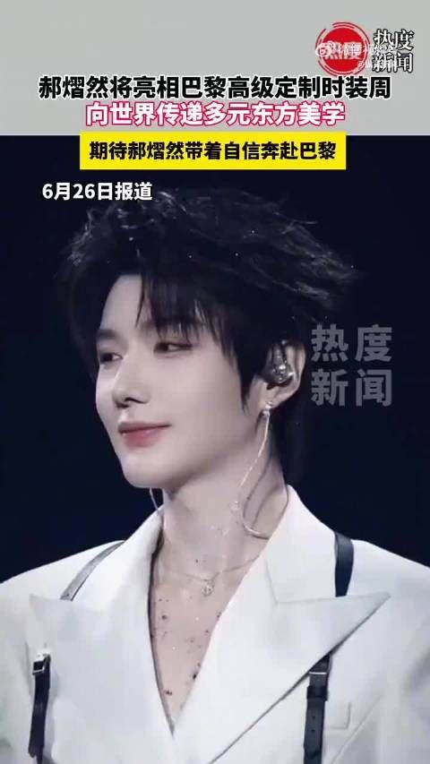 期待郝熠然以独特东方美学闪耀秀场
