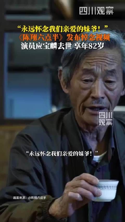 永远怀念！演员应宝麟去世享年82岁