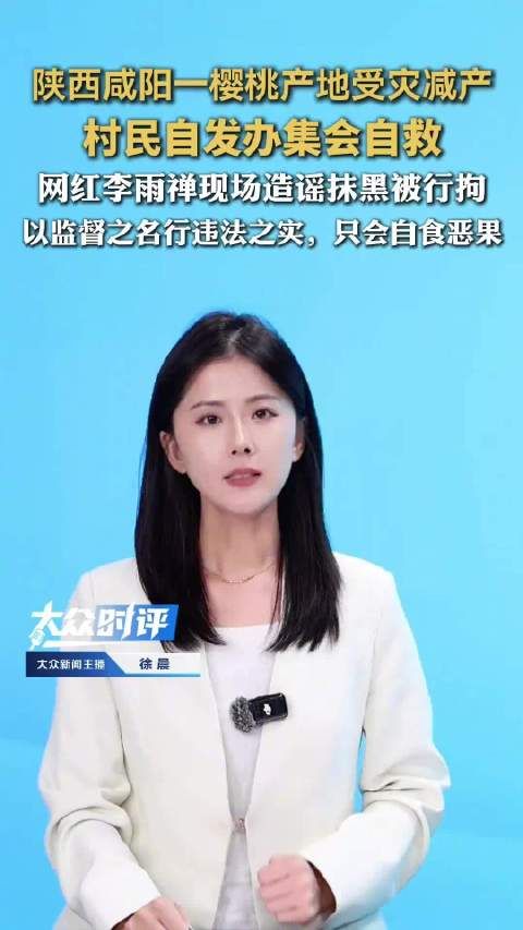 媒体评网红博主李雨禅被行拘 ：以监督之名造谣抹黑只会自食恶果