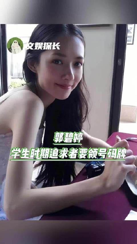 郭碧婷的颜值，无需质疑，学生时代追求者要领号码牌