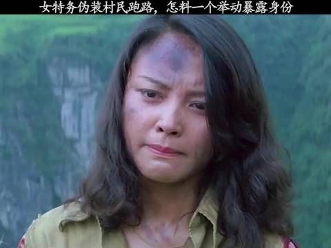 女特务伪装村民跑路，怎料一个举动暴露身份