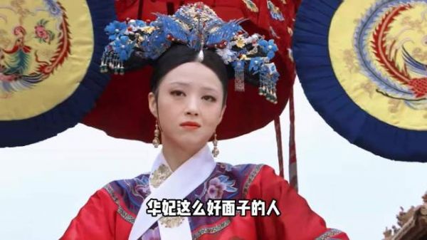 华妃这么好面子的人，为什么要用一个瘸子当首领太监？ 好剧分享