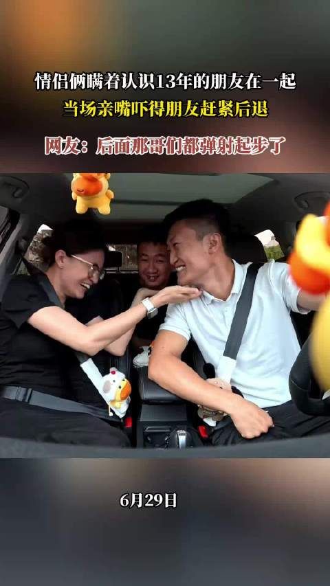 情侣隐瞒13年好友恋爱当众亲吻，友人惊吓后退