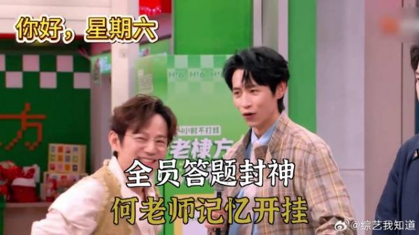 全员答题封神，何老师记忆开挂