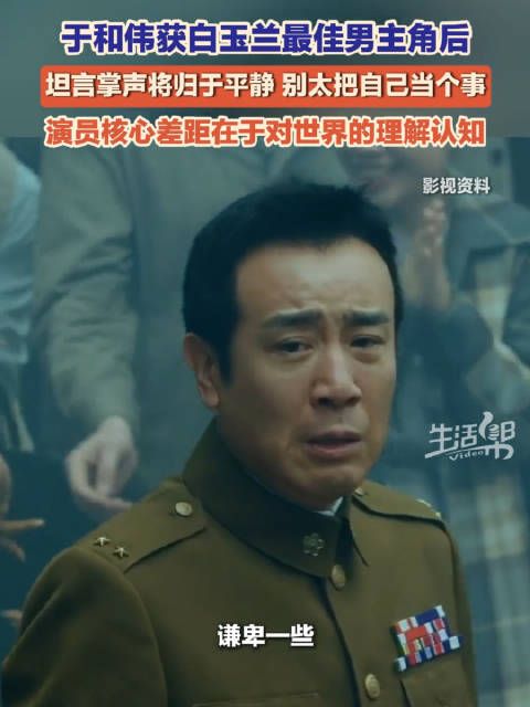 于和伟说演员别太把自己当个事