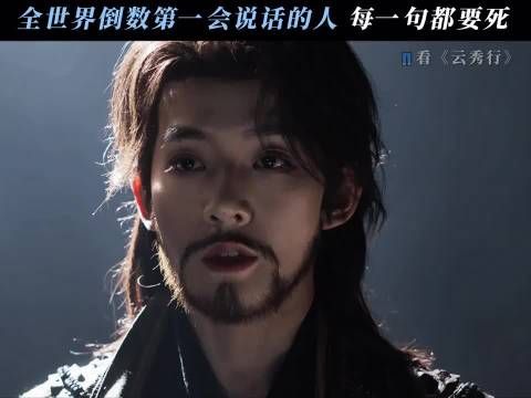说的每一句话都在楼启炎的雷点上反复蹦迪 云秀行