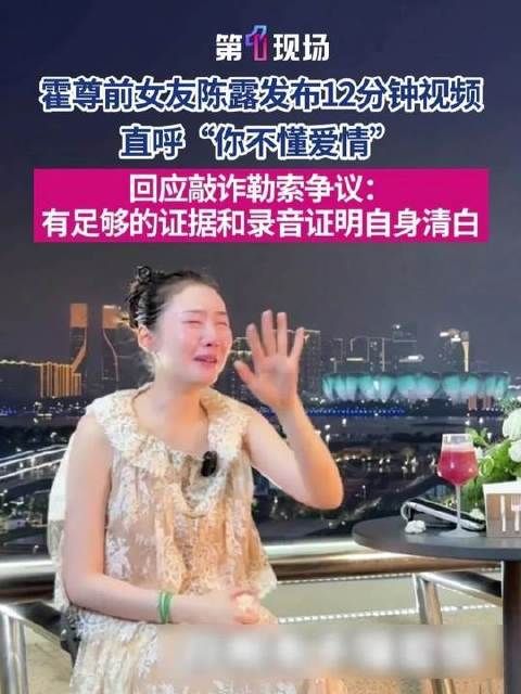陈露发12分钟视频回应敲诈质疑,公开与霍尊13年感情细节