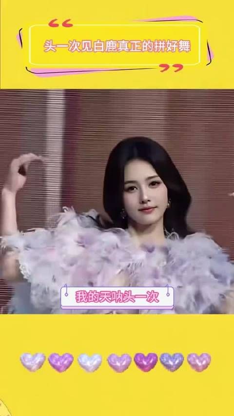 头一次见白鹿真正的拼好舞