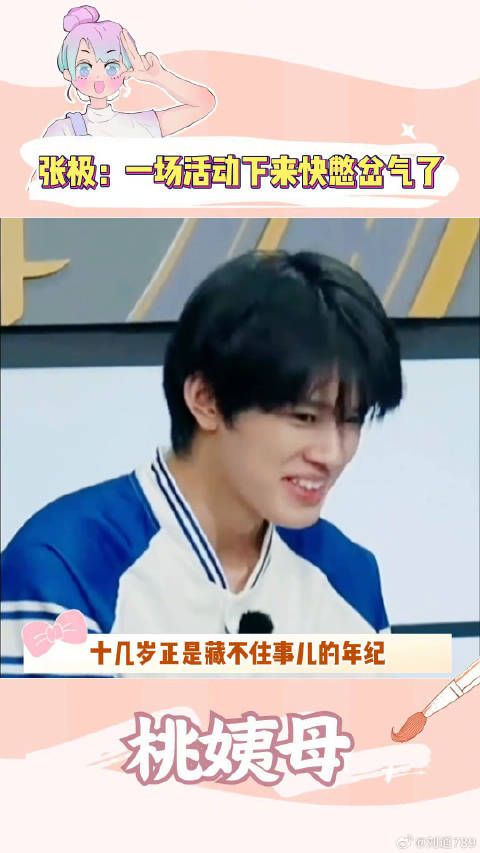 活动结束后，张极人快岔气了嘴也快抽筋了 TOP登陆少年 TF家族三代 微博VC计划