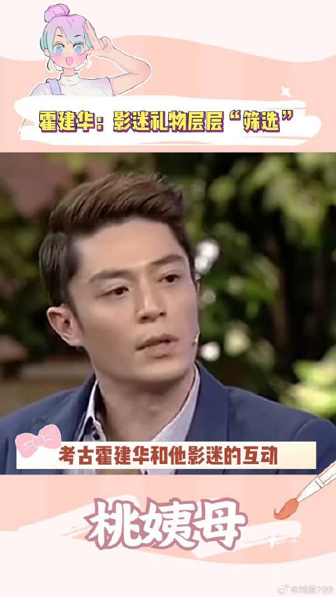 霍建华：粉丝是吃的，他们叫影迷搞笑 微博VC计划
