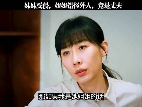 姐姐误以为妹遭外人侵实为丈夫所为