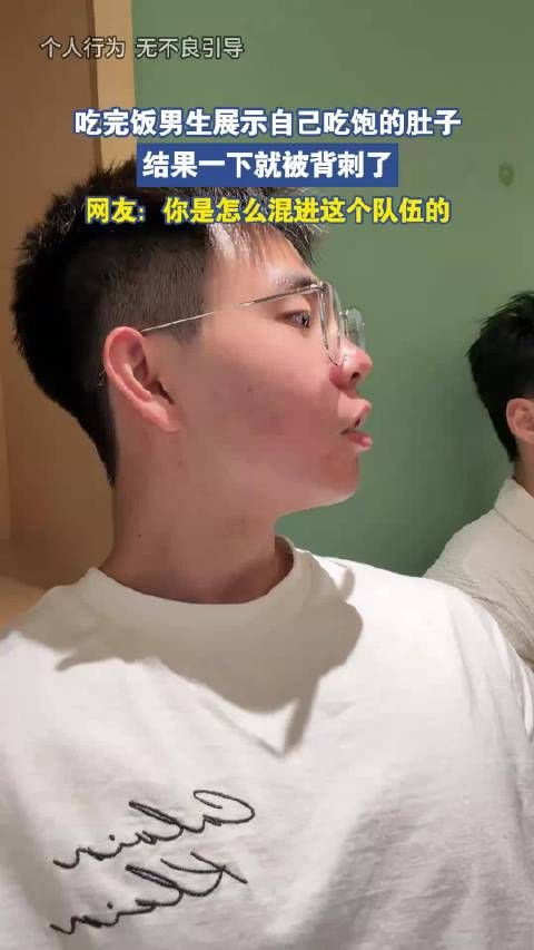 吃完饭男生展示自己吃饱的肚子,结果一下就被背刺了