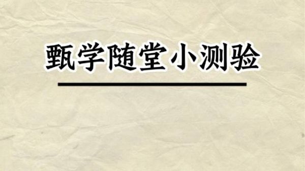 《甄嬛传》随堂测验答对奖酸梅汤答错扣绿豆汤