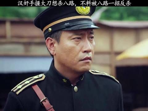 汉奸手握大刀想杀八路,不料被八路一招反杀