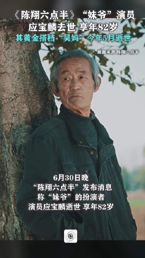《陈翔六点半》“妹爷”扮演者应宝麟去世，享年82岁